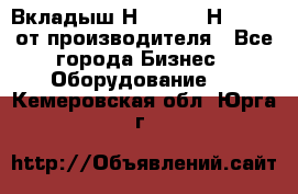 Вкладыш Н251-2-2, Н265-2-3 от производителя - Все города Бизнес » Оборудование   . Кемеровская обл.,Юрга г.